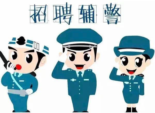 酉阳协警招募启事，美好未来等你加入！