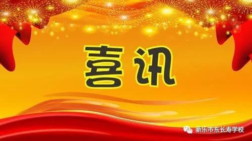 2017东太堡喜讯连连，美好未来启航记