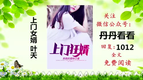 韩东上门女婿阅读新篇