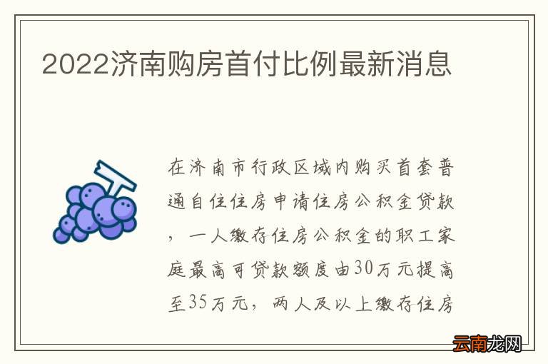 济南购房首付款最新规定