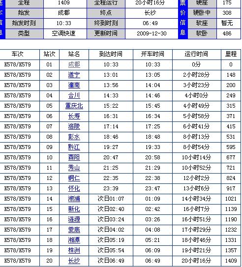 最新火车时刻表检索