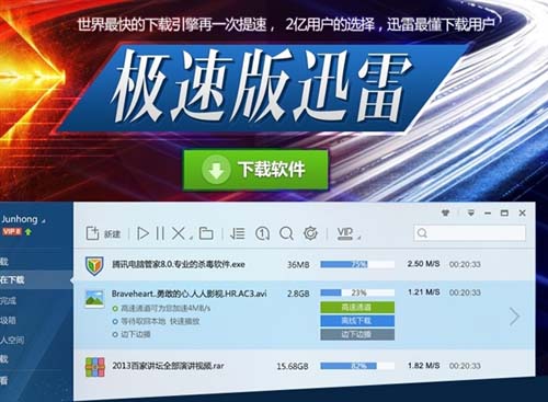 迅雷极速版V最新版
