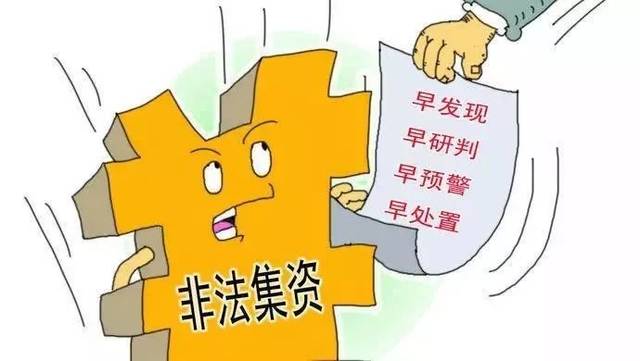 聚焦中央新举措：全面破解非法集资难题