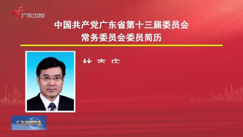 广东省最新省委领导班子成员名录揭晓