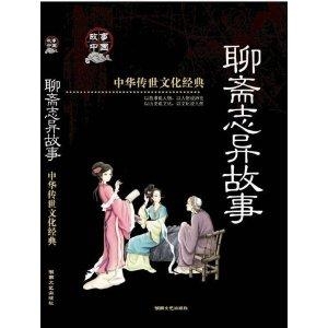 《聊斋志异》全新修订版：经典故事，全新演绎