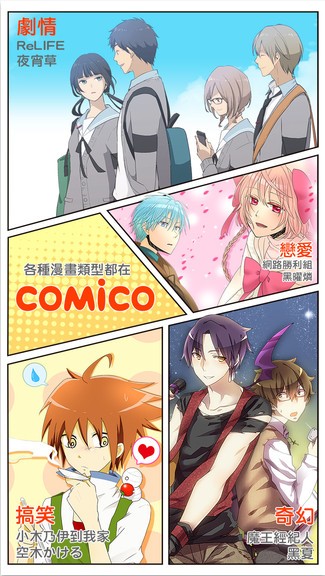 台版Comico漫画应用最新版本一键下载，畅享精彩漫画世界