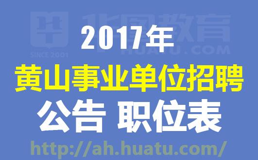 黄山新区人才招聘速递：最新岗位资讯一览